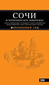 Сочи и Черноморское побережье : путеводитель / 2-е изд., испр. и доп.