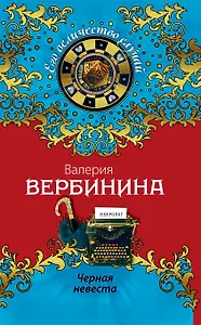 Черная невеста : роман