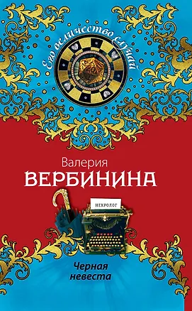 Книга Черная невеста : роман (Валерия Вербинина)