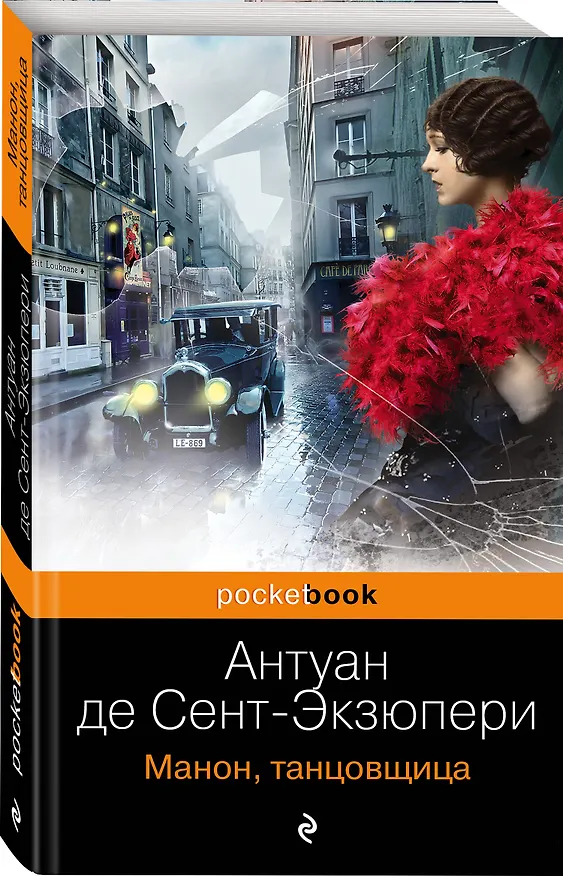 Книга Манон, танцовщица : сборник (Антуан де Сент-Экзюпери) — 4