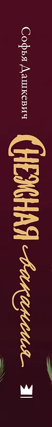 Книга Снежная вакансия (Софья Дашкевич) — 4