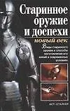 Книга Старинное оружие и доспехи: новый век (Татьяна Ткачук)