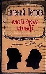 Книга Мой друг Ильф (Евгений Петров) — 1