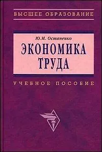 Экономика труда: Учеб. пос.