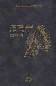 Легенды серого орла