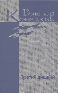 Собрание сочинений в 7 томах. Том 6 Третий лишний