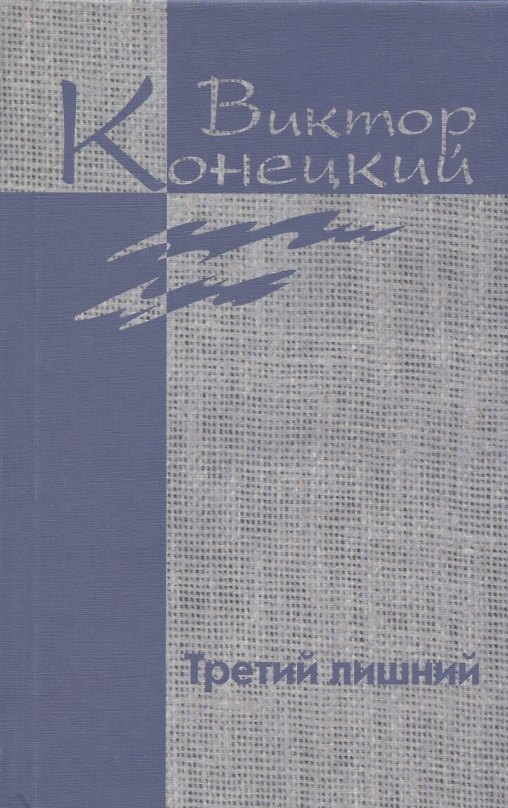 Книга Собрание сочинений в 7 томах. Том 6 Третий лишний (Виктор Конецкий) — 1