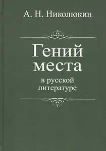 Гений места в русской литературе