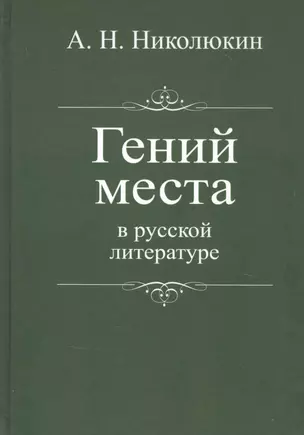 Гений места в русской литературе — 2861801 — 1