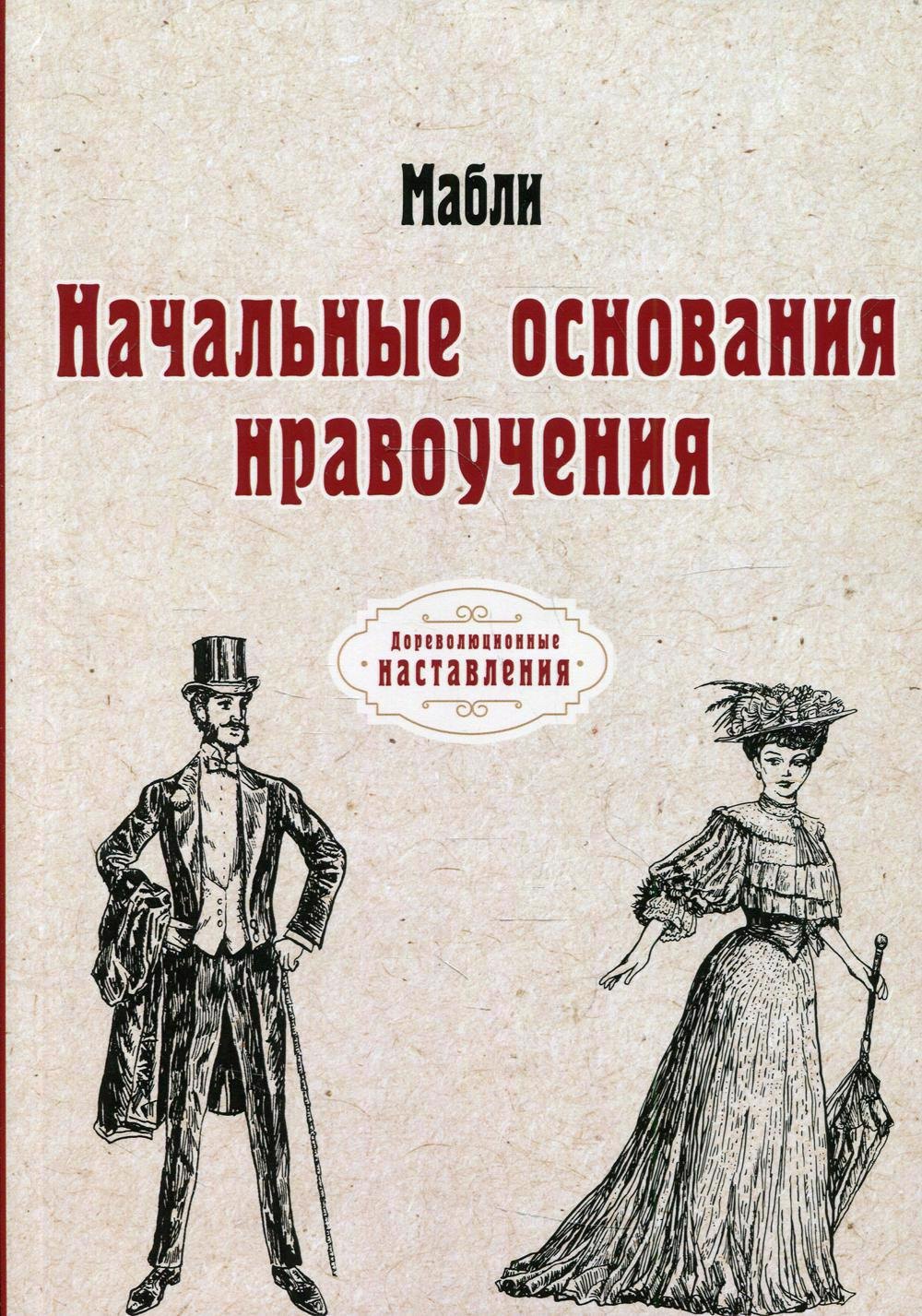 

Начальные основания нравоучения
