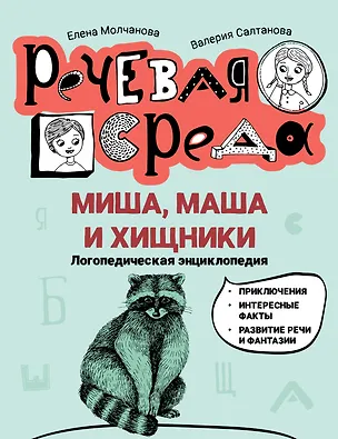Книга Миша, Маша и хищники: логопедическая энциклопедия (Елена Молчанова, Валерия Салтанова)