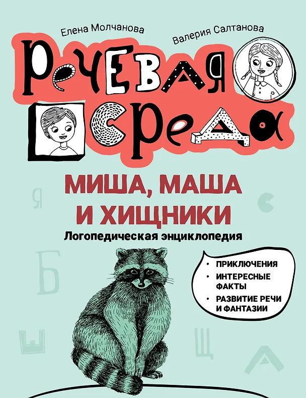 Книга Миша, Маша и хищники: логопедическая энциклопедия (Елена Молчанова, Валерия Салтанова) — 1