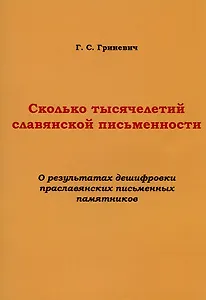 Сколько тысячелетий славянской письменности. О результатах дешифровки праславянских письменных памятников