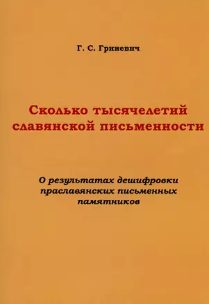 Сколько тысячелетий славянской письменности. О результатах дешифровки праславянских письменных памятников — 2974630 — 1