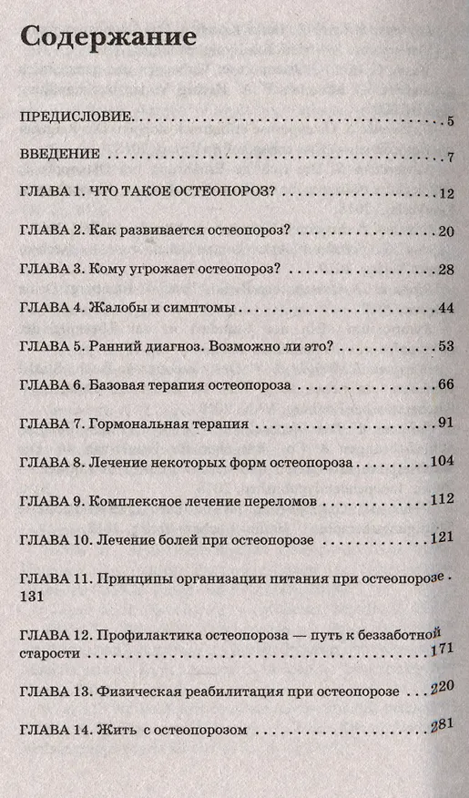 Книга Остеопороз. Современные представления о диагностике, лечении, профилактике (Лев Кругляк, Ксения Белова) — 2