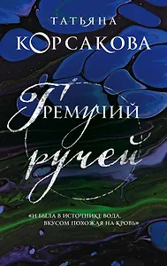 Гремучий ручей