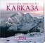 Календарь 2024г 300*300 "Самые красивые места Кавказа" настенный, на скрепке — 2997683 — 2