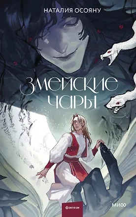 Книга Змейские чары (Наталия Осояну)