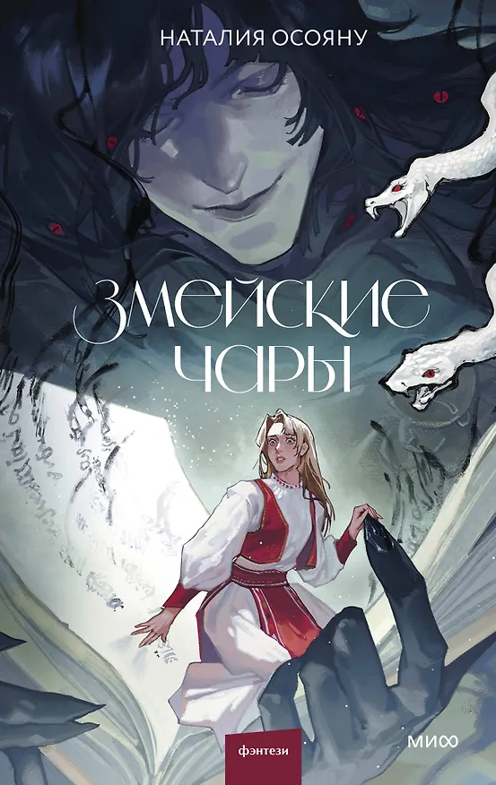 Книга Змейские чары (Наталия Осояну) — 1
