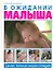 В ожидании малыша. Самая полная энциклопедия — 2210060 — 1