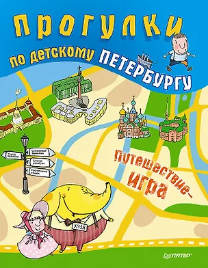 Книга Прогулки по детскому Петербургу (Ольга Феофанова)