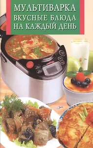 Мультиварка.Вкусные блюда на каждый день
