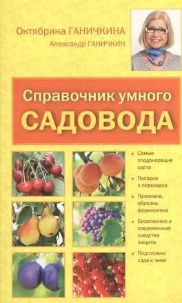 Справочник умного садовода — 2407829 — 1