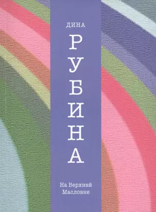 На Верхней Масловке : повести, рассказы — 2422770 — 1