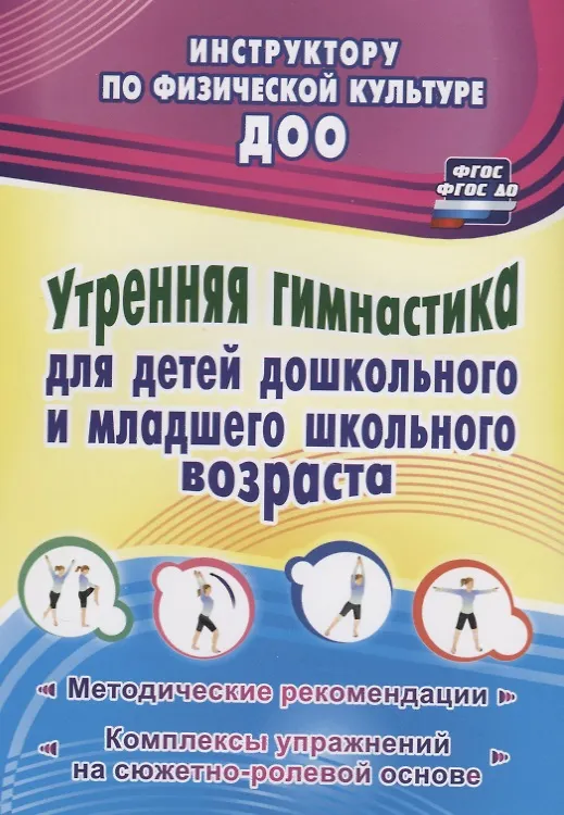 Книга Утренняя гимнастика для детей дошкольного и младшего школьного возраста. Методические рекомендации, комплексы упражнений на сюжетно-ролевой основе (Нина Коновалова) — 1