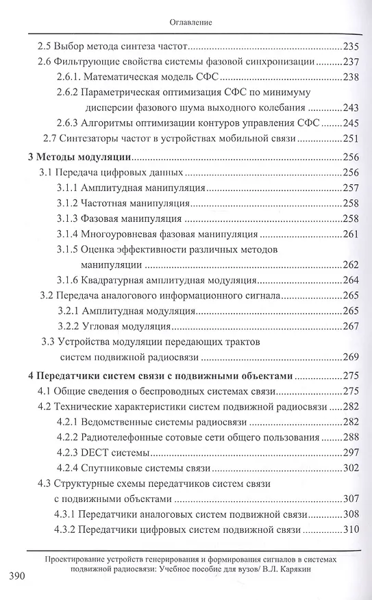 Книга Проектирование устройств генерирования и формирования сигналов в системах подвижной радиосвязи. Учебное пособие (Владимир Карякин) — 4