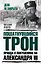Пошатнувшийся трон. Правда о покушениях на Александра III — 2659898 — 1
