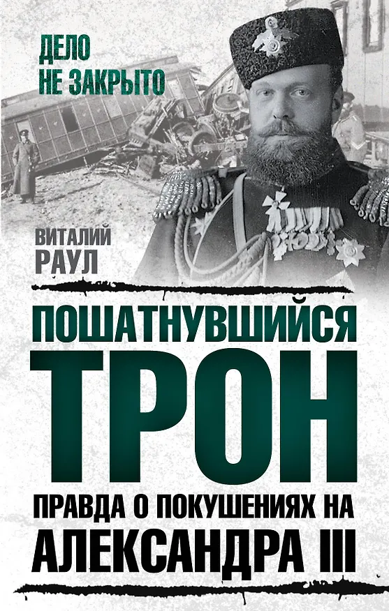 Книга Пошатнувшийся трон. Правда о покушениях на Александра III (Виталий Раул) — 1