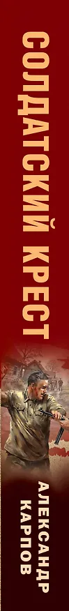 Книга Солдатский крест (Александр Карпов) — 3