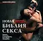 Новая библия секса. Подробное руководство. — 2184716 — 1