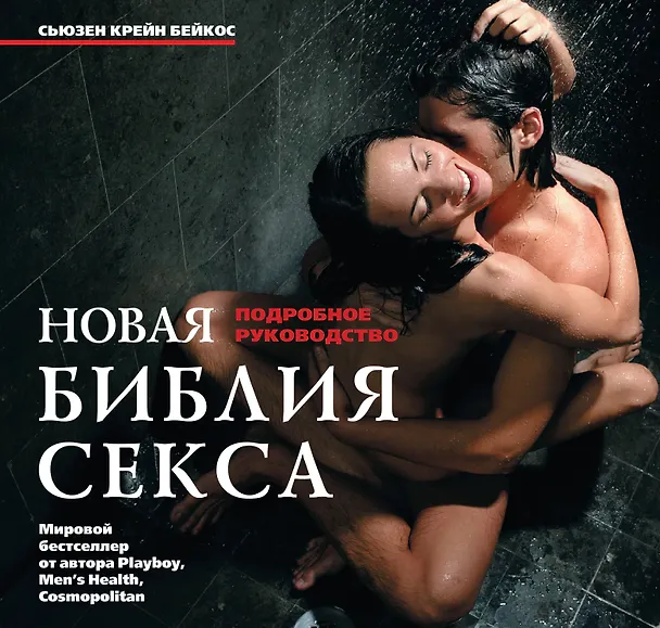 Книга Новая библия секса. Подробное руководство. (Сьюзен Крейн Бейкос) — 1