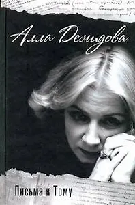 Письма к Тому