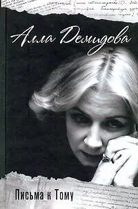 Книга Письма к Тому (Алла Демидова)