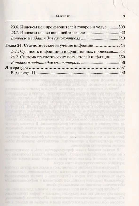 Книга Статистика 3-е изд. пер. и доп. Учебник для бакалавров () — 11