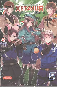 Хеталия и страны Оси. Том 5. Манга