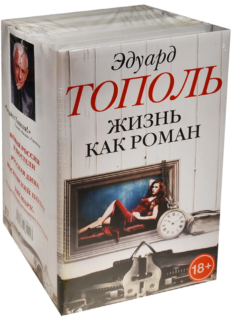 Жизнь как роман (комплект из 4-х книг) (Эдуард Тополь) 📖 купить книгу по  выгодной цене в «Читай-город» ISBN: 978-5-17-098111-3