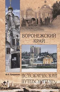Воронежский край
