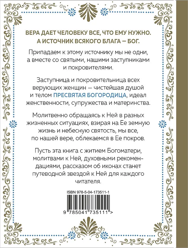 Книга Под покровом Богородицы. Молитвы, чудеса и притчи для женщин () — 2