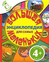 Большая энциклопедия для самых маленьких — 2206765 — 1