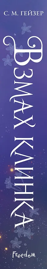 Книга Взмах клинка (#2) (С.М. Гейзер) — 4