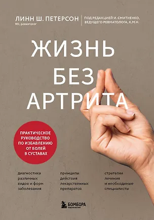 Книга Жизнь без артрита: практическое руководство по избавлению от болей в суставах (Линн Ш. Петерсон)