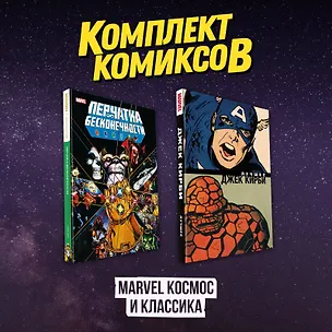 Книга Комлект комиксов "Marvel Космос и классика" (Джек Кирби, Джим Старлин)