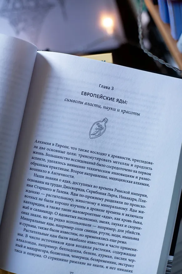 Книга Яды: между жизнью и смертью (Элина Стоянова) — 13