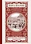 Книга Москвы: биографии улиц, памятников, зданий, людей — 2582342 — 1