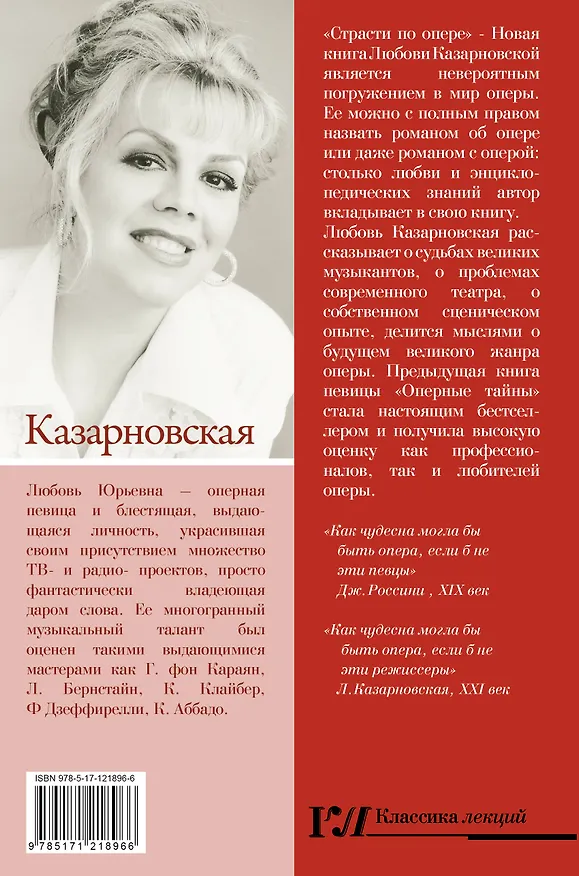 Книга Страсти по опере (Любовь Казарновская) — 2