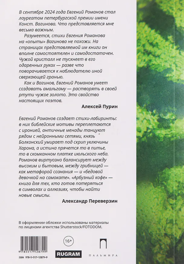 Книга Арбузный кофе: сборник (Евгений Романов) — 2